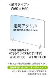 飛沫感染予防アクリル板　横幅60㎝　2台