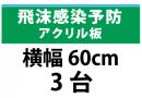 飛沫感染予防アクリル板　横幅60㎝　3台