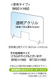 飛沫感染予防アクリル板　横幅60㎝　　窓有り　1台