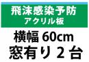 飛沫感染予防アクリル板　横幅60㎝　　窓有り　2台