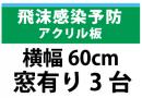 飛沫感染予防アクリル板　横幅60㎝　　窓有り　3台