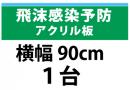 飛沫感染予防アクリル板　横幅90㎝　1台