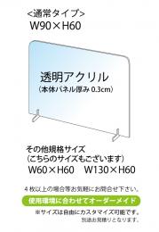 飛沫感染予防アクリル板　横幅90㎝　3台