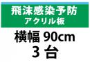 飛沫感染予防アクリル板　横幅90㎝　3台