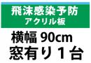 飛沫感染予防アクリル板　横幅90㎝　　窓有り　1台