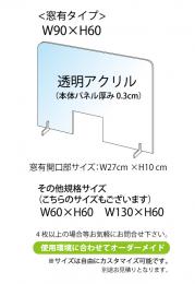 飛沫感染予防アクリル板　横幅90㎝　　窓有り　1台