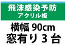 飛沫感染予防アクリル板　横幅90㎝　　窓有り　3台