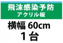 飛沫感染予防アクリル板　横幅60㎝　1台