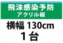 飛沫感染予防アクリル板　横幅130㎝　1台