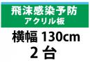 飛沫感染予防アクリル板　横幅130㎝　2台