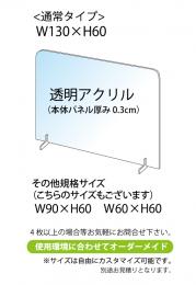 飛沫感染予防アクリル板　横幅130㎝　2台