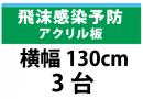 飛沫感染予防アクリル板　横幅130㎝　3台