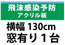 飛沫感染予防アクリル板　横幅130㎝　　窓有り　1台