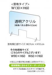 飛沫感染予防アクリル板　横幅130㎝　　窓有り　1台