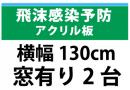 飛沫感染予防アクリル板　横幅130㎝　　窓有り　2台