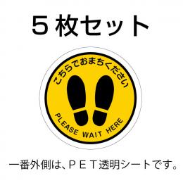 フロアマーキング(黄色透明縁)直径40cm 5枚