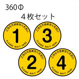 フロアマーキング(黄色)直径36cm 4枚