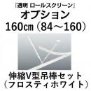 吊り棒セット160cm(透明ロールスクリーン用オプション)