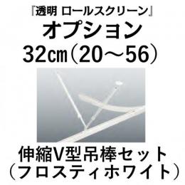 吊り棒セット32cm(透明ロールスクリーン用オプション)