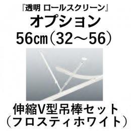 吊り棒セット56cm(透明ロールスクリーン用オプション)