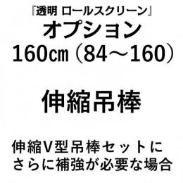 吊り棒160cm(透明ロールスクリーン用オプション)