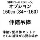 吊り棒160cm(透明ロールスクリーン用オプション)