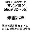 吊り棒56cm(透明ロールスクリーン用オプション)