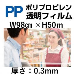 PP透明シート98cm×50m×0.3mm厚　1巻