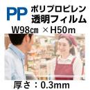 PP透明シート98cm×50m×0.3mm厚　1巻