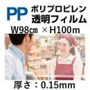 PP透明シート98cm×100m×0.15mm厚　1巻