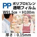 PP透明シート91.5cm×100m×0.15mm厚　1巻