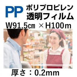 PP透明シート91.5cm×100m×0.2mm厚　1巻