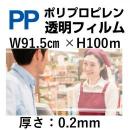 PP透明シート91.5cm×100m×0.2mm厚　1巻