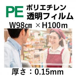 PE透明シート98cm×100m×0.15mm厚　1巻