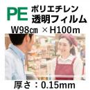 PE透明シート98cm×100m×0.15mm厚　1巻