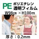 PE透明シート98cm×100m×0.2mm厚　1巻