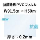 抗菌透明PVCフィルム91.5cm×50m×0.2mm厚　1巻