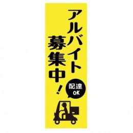 のぼり アルバイト募集　60㎝×180　