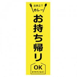 のぼり TAKEOUTカレー2　60㎝×180㎝