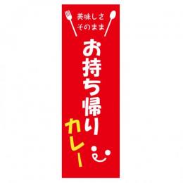 のぼり TAKEOUTカレー1　60㎝×180㎝