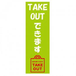 のぼり TAKEOUT7　60㎝×180㎝　