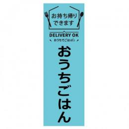 のぼり TAKEOUT1　60㎝×180㎝　