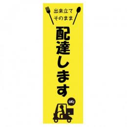 のぼり デリバリー1　60㎝×180㎝　