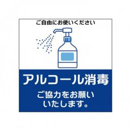 マグネット W20×H20cm  アルコール消毒2　