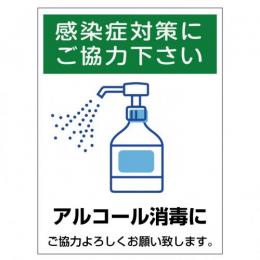 マグネット W30×H40cm  アルコール消毒10　