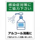 マグネット W30×H40cm  アルコール消毒10　