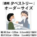 透明タペストリー(W80.5cm～×H161cm～)