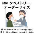 透明タペストリー(W49.5cm～×H161cm～)