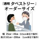 透明タペストリー(W25cm～×H161cm～)