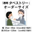 透明タペストリー(W25cm～×H81cm～)